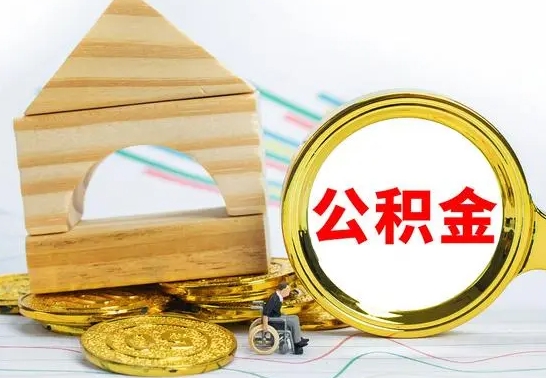 商水个人怎么公积金取（如何取个人公积金账户资金）